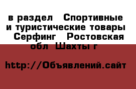  в раздел : Спортивные и туристические товары » Серфинг . Ростовская обл.,Шахты г.